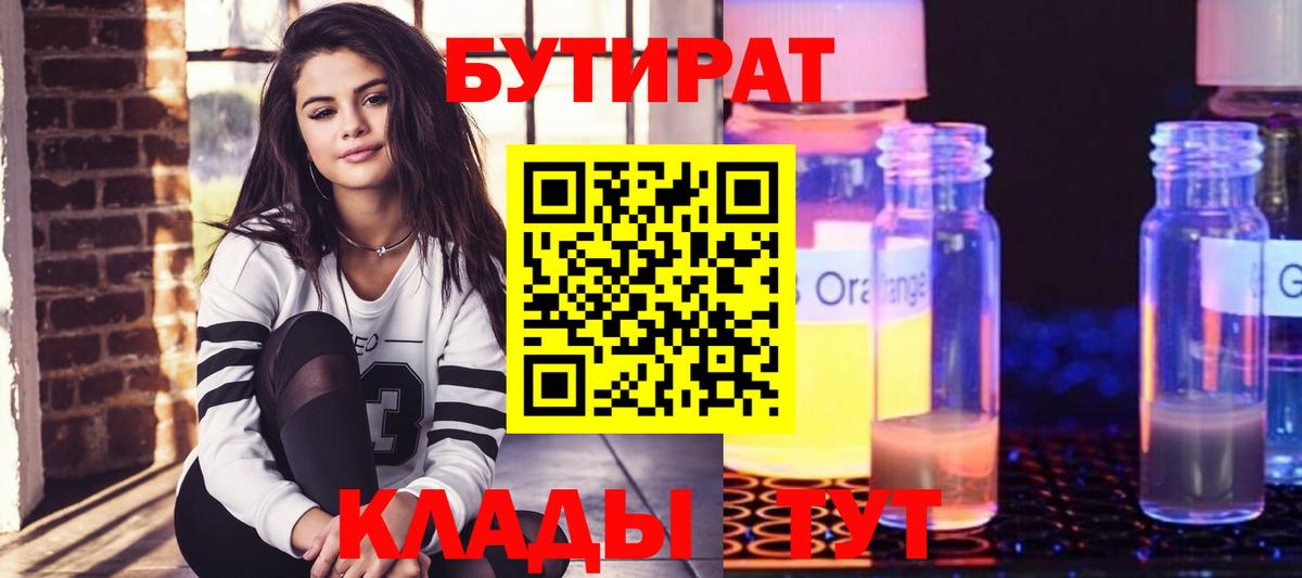 Бутират Butirat Шелехов