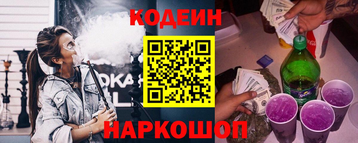 Шелехов  Кодеиновый сироп Lean Purple Drank  Вход с VPN 