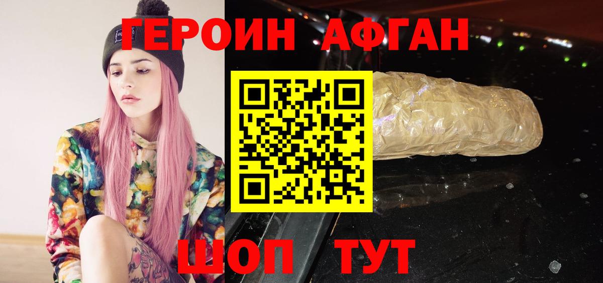 Героин Афган Шелехов